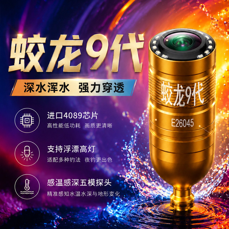 蛟龙9代感温感深野河浑水穿透可视探头锚专用水下探鱼器摄像头