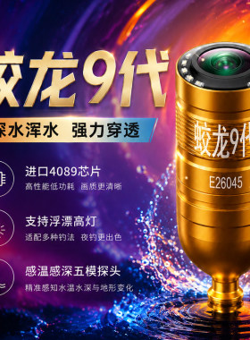 蛟龙9代感温感深野河浑水穿透可视探头锚专用水下探鱼器摄像头