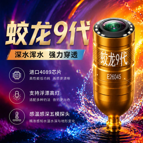 蛟龙9代感温感深野河浑水穿透可视探头锚专用水下探鱼器摄像头