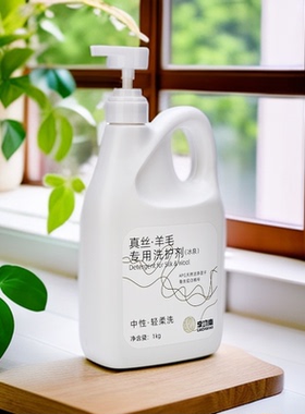 真丝羊绒羊毛中性非离子清洁剂增艳柔顺防缩水含水解蛋白洗衣液