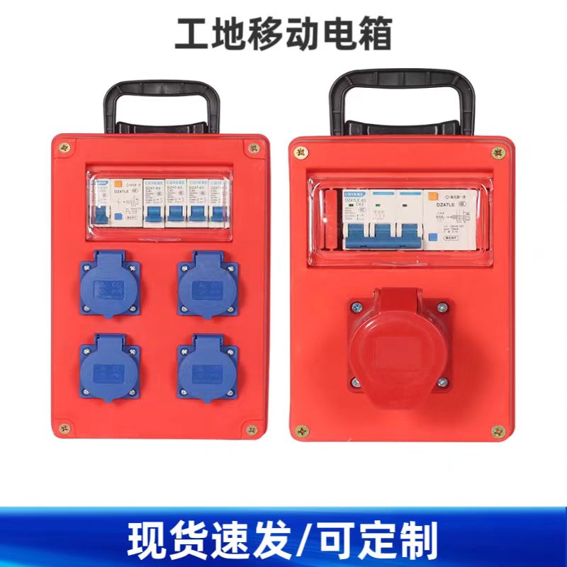 工地临时手提式小电箱