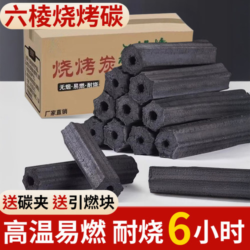 木炭烧烤碳家用室内专用烤火取暖户外速燃竹炭六棱炭耐烧机制木炭
