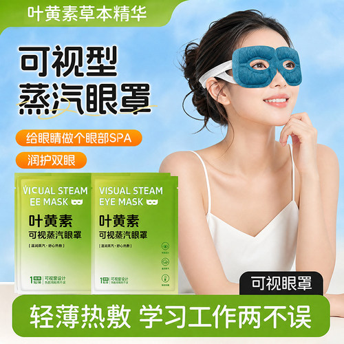 可视蒸汽眼罩热敷眼罩学生润目舒缓疲劳睡眠遮光眼袋护眼贴