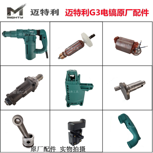 迈特利G3电镐原厂配件