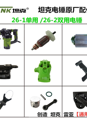 坦克26-2电锤原厂配件