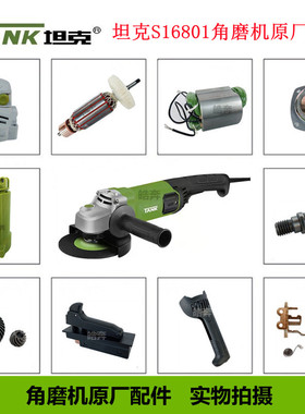坦克S16801角磨机原厂配件开槽机转子铝头壳齿轮切割机开关手柄