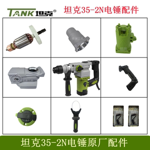 2N电锤原厂配件创造雷亚冲击钻转子定子碳刷齿轮开关手柄 坦克35