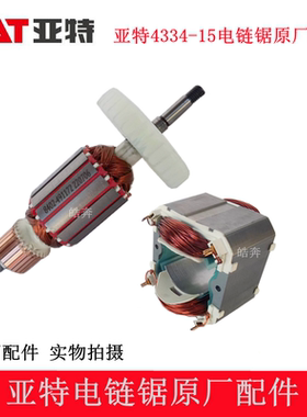 亚特16寸4334-15电链锯原厂配件伐木锯链条导板转子线圈碳刷链轮
