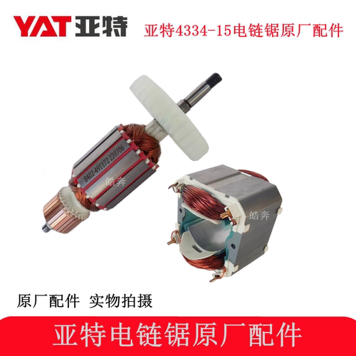 亚特4334-15电链锯原厂配件