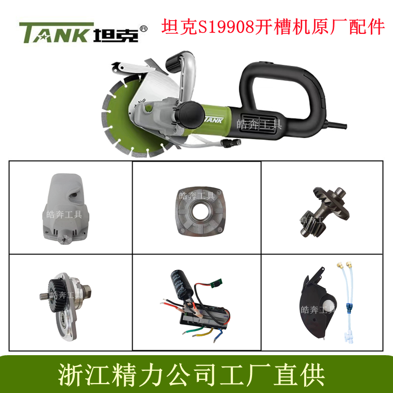 坦克S19908开槽机原厂配件无刷切割机铝头壳控制器防尘罩大小齿轮