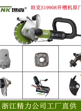 坦克S19908开槽机原厂配件无刷切割机铝头壳控制器防尘罩大小齿轮