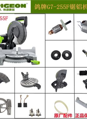 鸽牌G7-255F锯铝机原厂配件10寸切割机定转子轴挡板底座碳刷开关