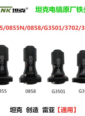 坦克0855 0858 G35013702 3901电镐原厂铁头雷亚创造电动工具配件