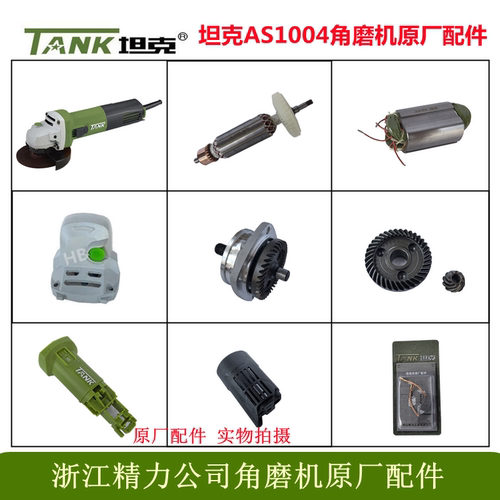 坦克AS1004角磨机原厂配件