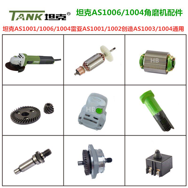 坦克AS1006角磨机原厂配件图片
