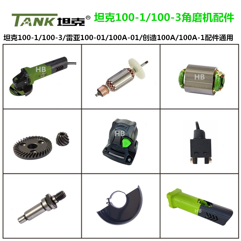 坦克100-1角磨机原厂配件