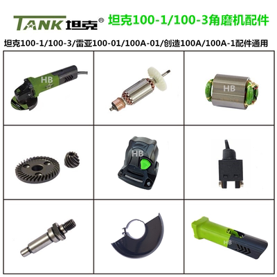 坦克100-1角磨机原厂配件