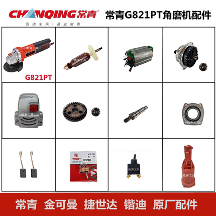 常青G821PT角磨机原厂配件磨光机转子定子齿轮轴前盖机壳碳刷开关
