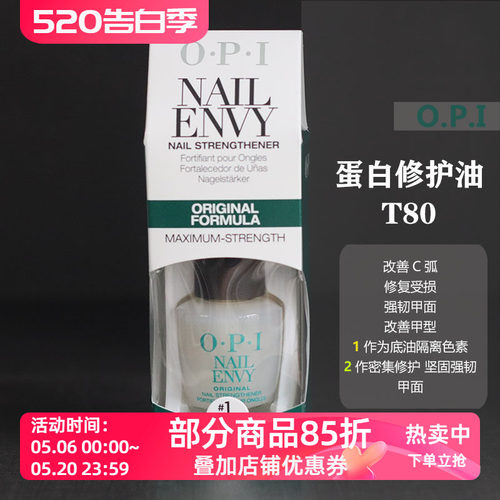 新版OPI护甲油T80蛋白底油营养油延长甲床改善C弧强韧护甲护理 - 封面