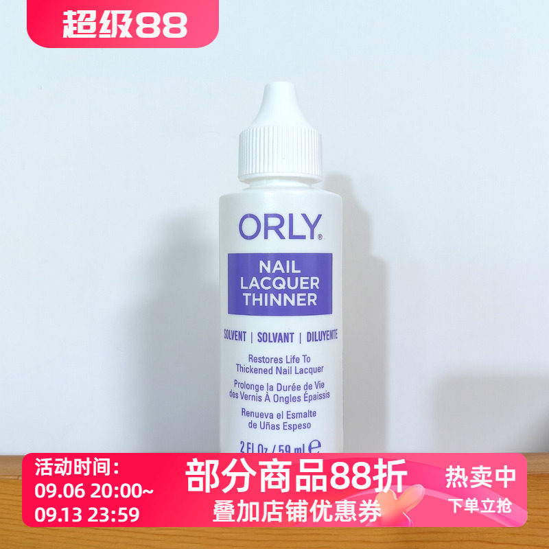 美国ORLY专业指甲油稀释剂 油性指甲油稀释液让粘稠指甲油恢复