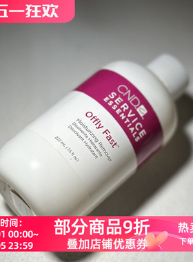 美国cnd瑰婷青瓜味营养滋润卸甲液洗甲水卸甲水222ML装温和甲油胶