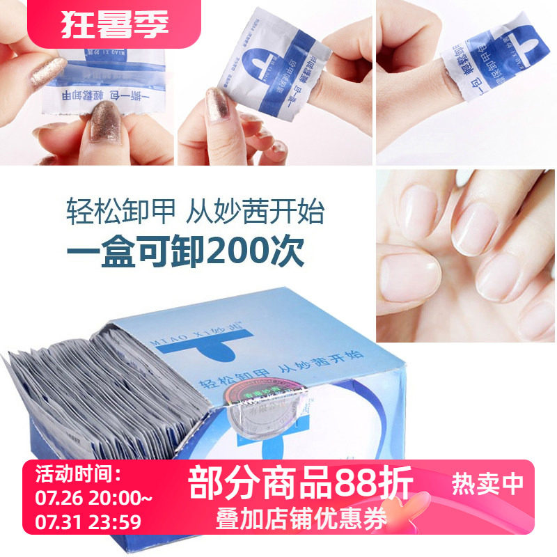 妙茜环保卸甲包 卸甲巾棉片液 卸指甲油 美甲工具 100片/盒