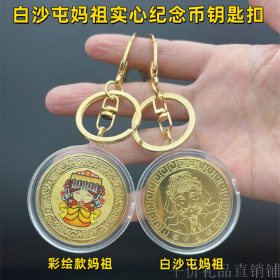 卡通白沙屯妈祖实心纪念币钥匙扣