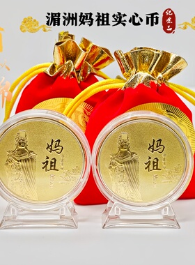 湄洲妈祖加厚壳摆件纪念章工艺品