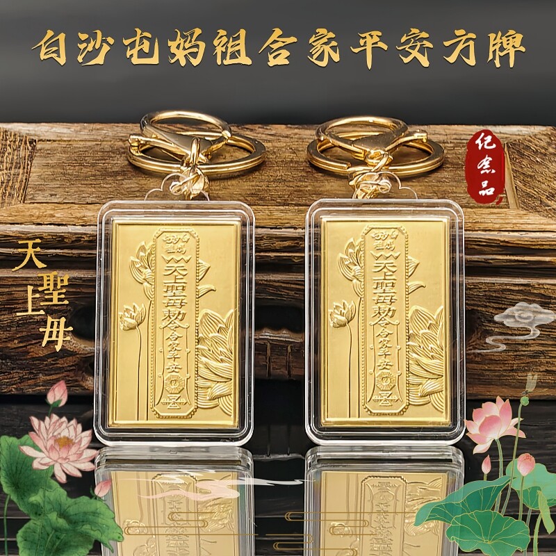 新款仿金箔白沙屯妈祖平安守护方牌钥匙扣招财挂件包包挂饰小礼品