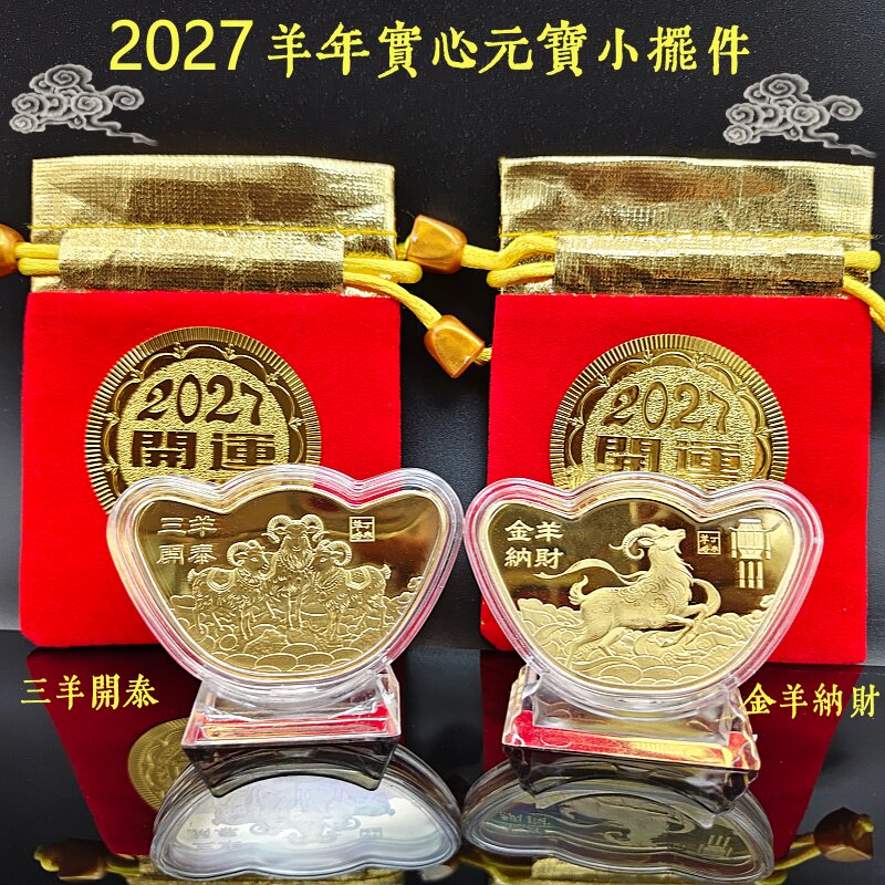 2027羊年实心纪念币金羊纳财开运金币金元宝摆件新年金币福袋礼品