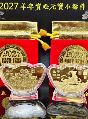 羊年实心纪念开运金币金元宝摆件