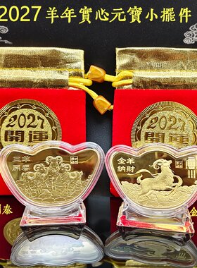 羊年实心纪念开运金币金元宝摆件