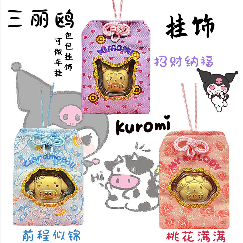 2026三丽鸥卡通御守锦囊挂饰玉桂狗 酷洛米 美乐蒂御守招财车挂礼