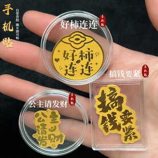 新款公主请发财搞钱要紧好柿连连招财令仿金箔手机壳内饰贴纸礼品