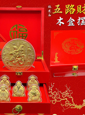 仿金箔财神到五路财神福字大金币木盒摆件福禄寿喜财神纪念礼品