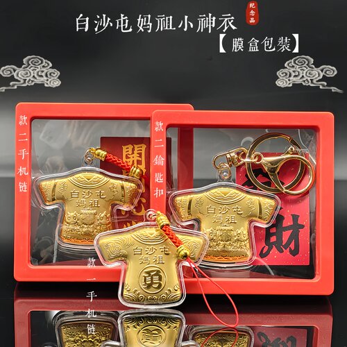 白沙屯妈祖小神医钥匙扣手机链