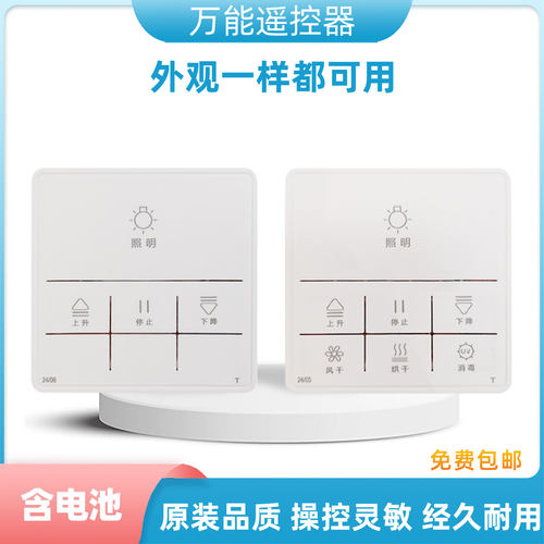 电动升降晾衣架遥控器通用型