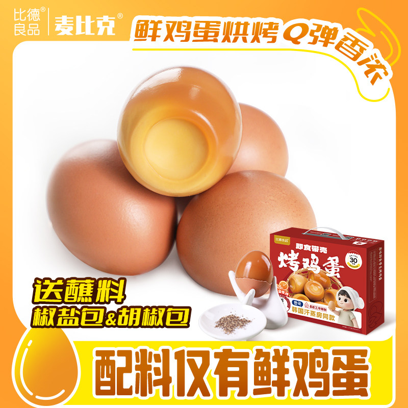 麦比克韩式烤鸡蛋即食烤熟非卤蛋健康营养早餐真空包装韩国汗蒸蛋,零食/坚果/特产,鸡肉零食,淘宝优惠券,粉丝福利购,淘宝优惠卷