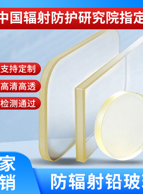 铅玻璃防辐射CT室DR室观察窗定制圆形超厚超薄异形铅玻璃5-50MM