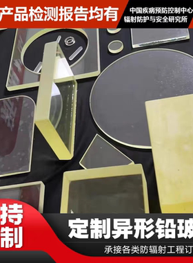 防辐射铅玻璃ZF3ZF6ZF7圆形观察窗异形定制CTDR科室防辐射铅玻璃