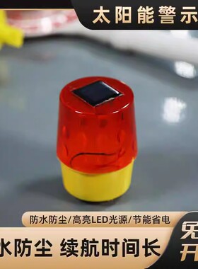 太阳能警示爆闪灯信号灯夜间围挡道路施工船用报警闪烁灯磁吸led