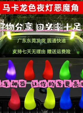 汽车车顶装饰马卡龙色恶魔角车用饰改装牛角车外卖萌防护夜灯犄角