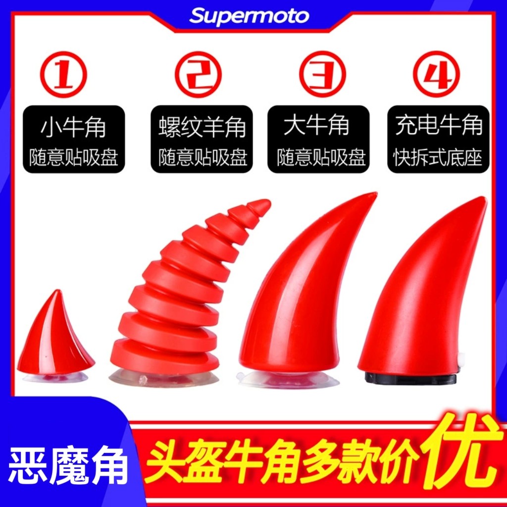 快拆底座电动车头盔装饰大小牛角摩托车头盔恶魔哈雷通用个性创意