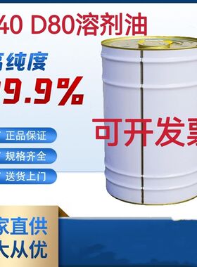 全新料国标D30D40D60D80D100溶剂油碳氢清洗剂碳氢溶剂油轻质白油