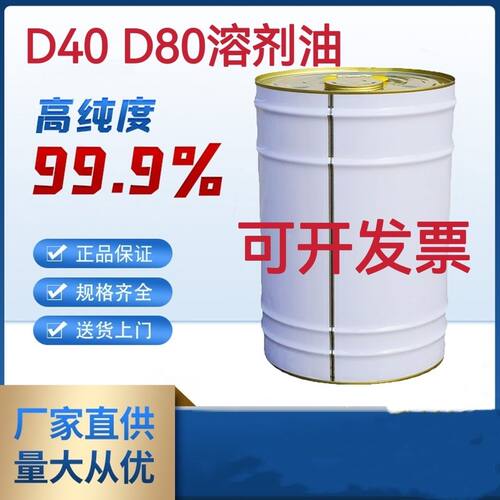 全新料国标D30D40D60D80D100溶剂油碳氢清洗剂碳氢溶剂油轻质白油