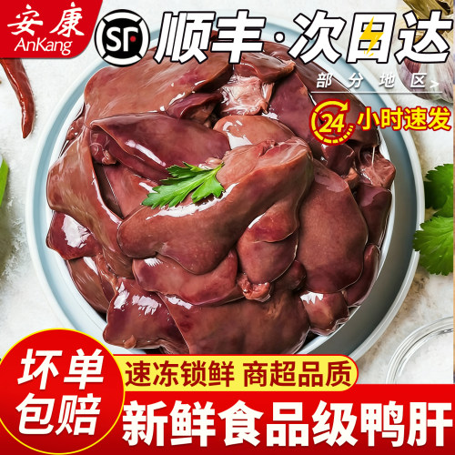 新鲜鸭肝精修顺丰包邮