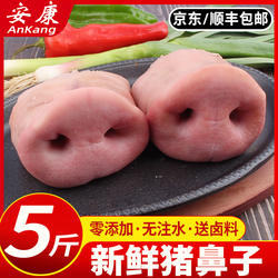 冷冻新鲜猪鼻子去骨猪鼻子带骨猪拱嘴猪鼻梁包邮生鲜猪脸肉猪头肉