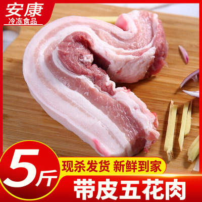 【顺丰包邮】新鲜带皮五花肉