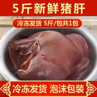 顺丰包邮5斤装冷冻新鲜猪肝新鲜现杀散养农家猪肉新鲜生鲜猪肝