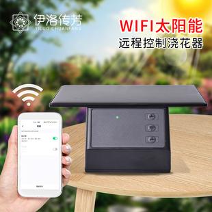 WIFI太陽(yáng)能自動(dòng)澆水器遠(yuǎn)程智能定時(shí)懶人園藝陽(yáng)臺(tái)澆花神器滴灌噴淋